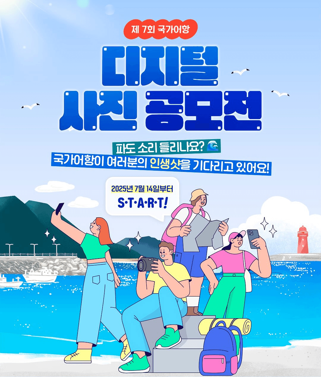 제7회 국가어항 디지털 사진 공모전