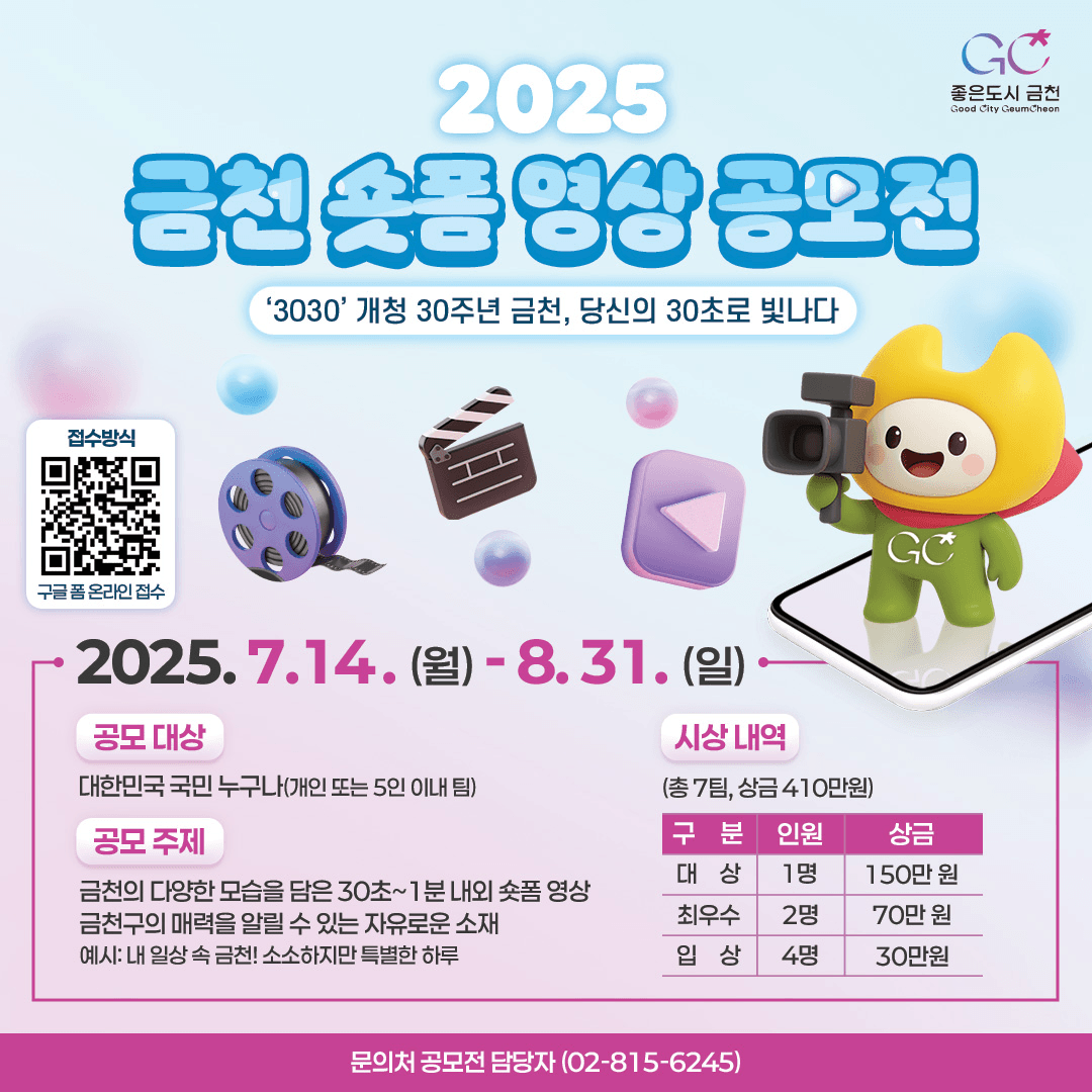 2025 금천 숏폼 영상 공모전