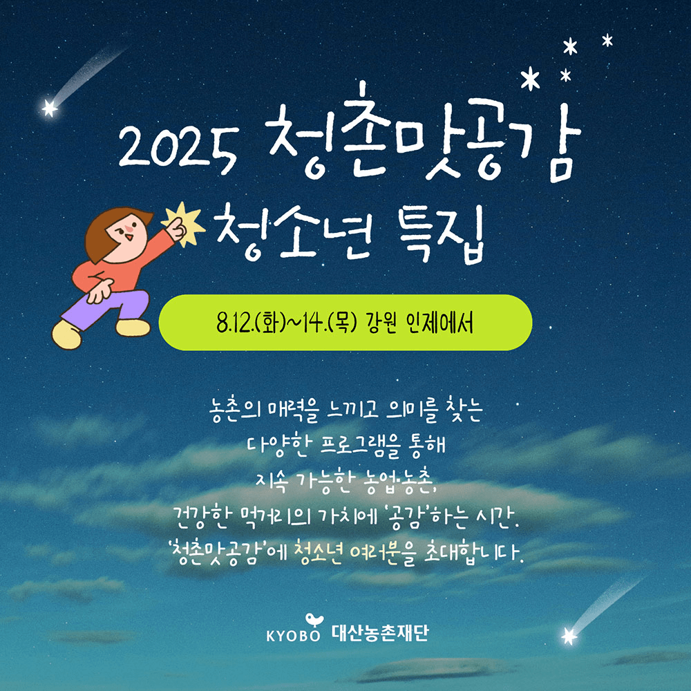 2025 여름방학은 인제에서! 청촌맛공감 2박3일 청소년 특집