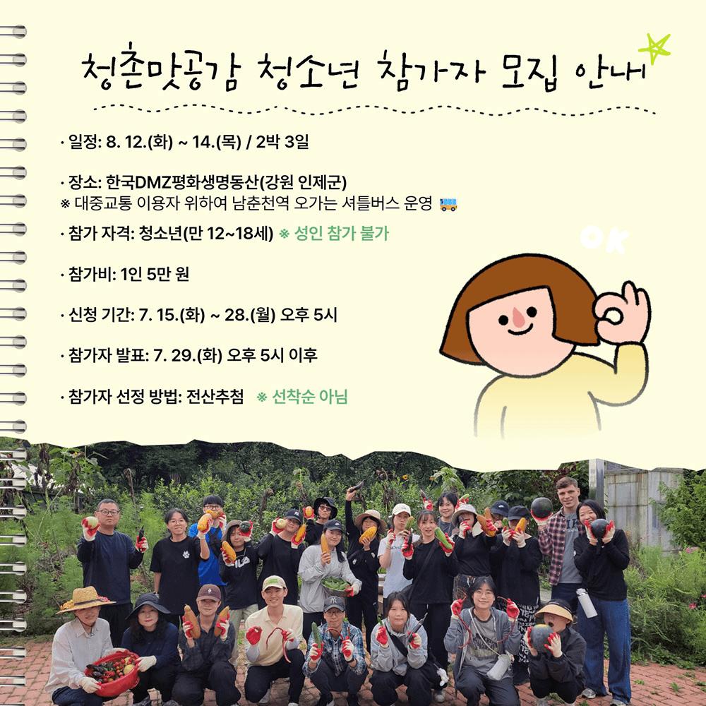 2025 여름방학은 인제에서! 청촌맛공감 2박3일 청소년 특집