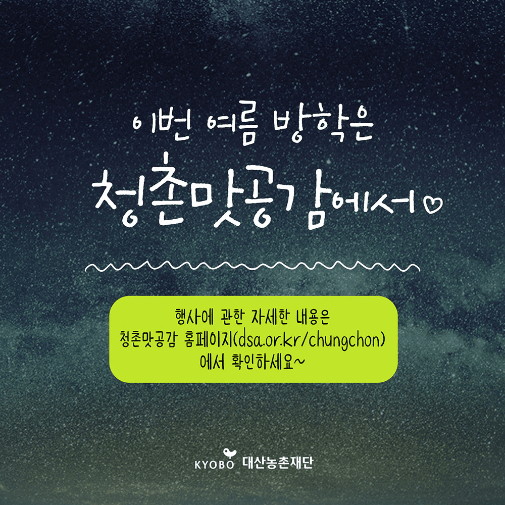 2025 여름방학은 인제에서! 청촌맛공감 2박3일 청소년 특집