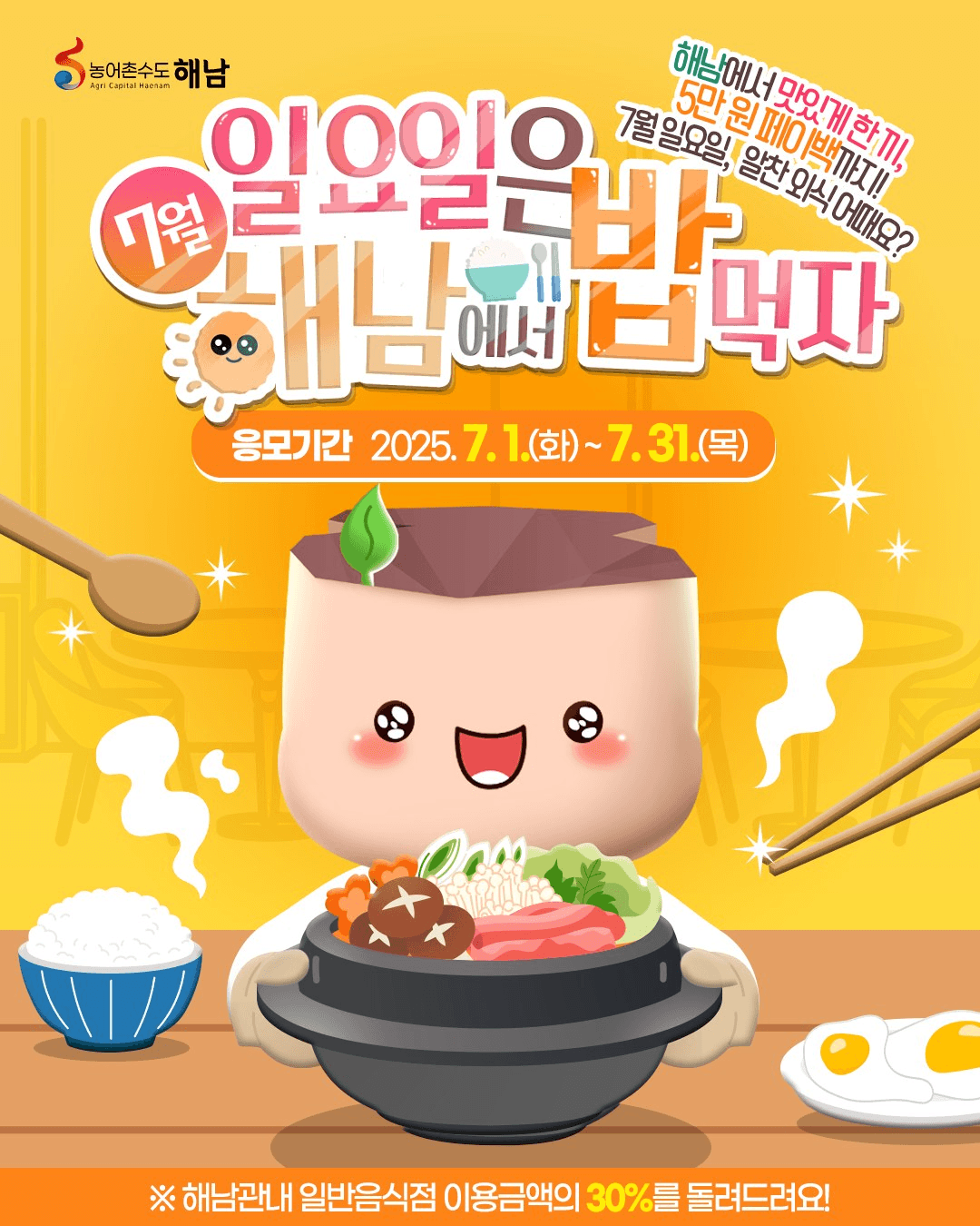 일요일에 해남에서 밥먹자! 영수증 30% 리워드 받는 방법