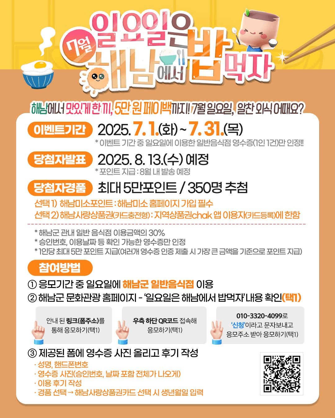 일요일에 해남에서 밥먹자! 영수증 30% 리워드 받는 방법