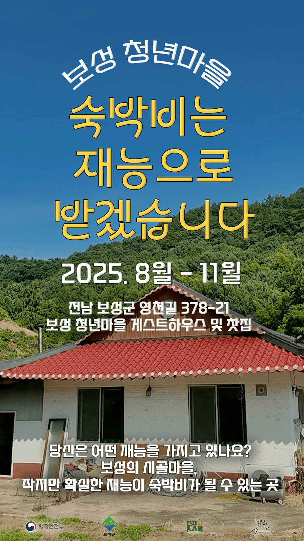 숙박비는 재능으로 받겠습니다 게스트하우스 참가자 모집 (보성 청년마을)