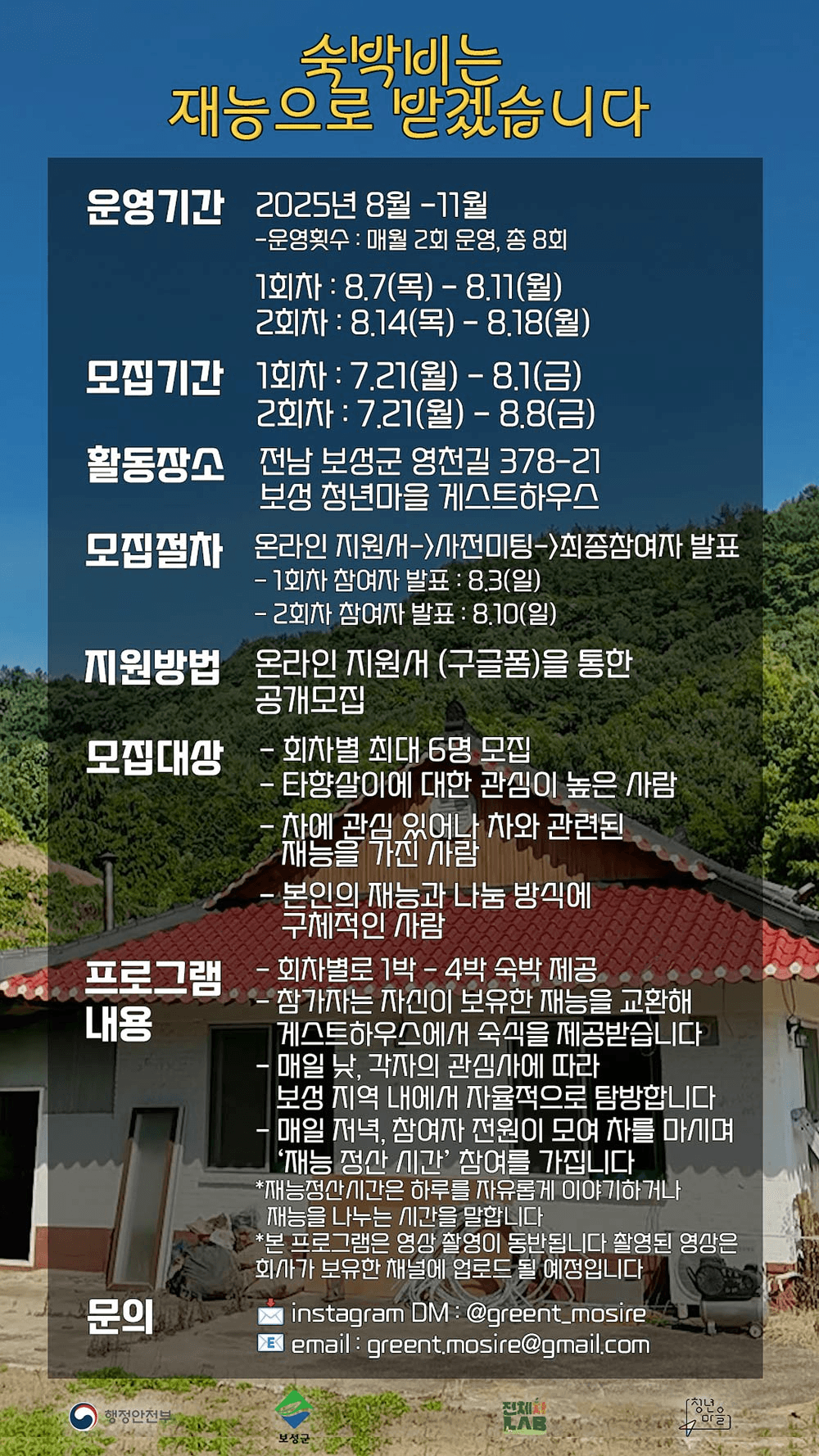 숙박비는 재능으로 받겠습니다 게스트하우스 참가자 모집 (보성 청년마을)