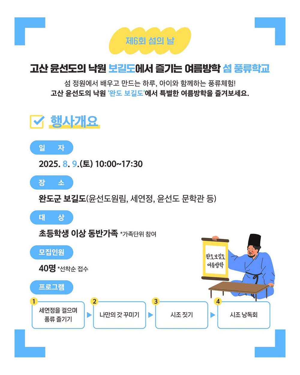 완도 섬 풍류학교 : 고산 윤선도의 낙원 보길도에서 즐기는 여름방학 (선착순 - 조기 모집종료)