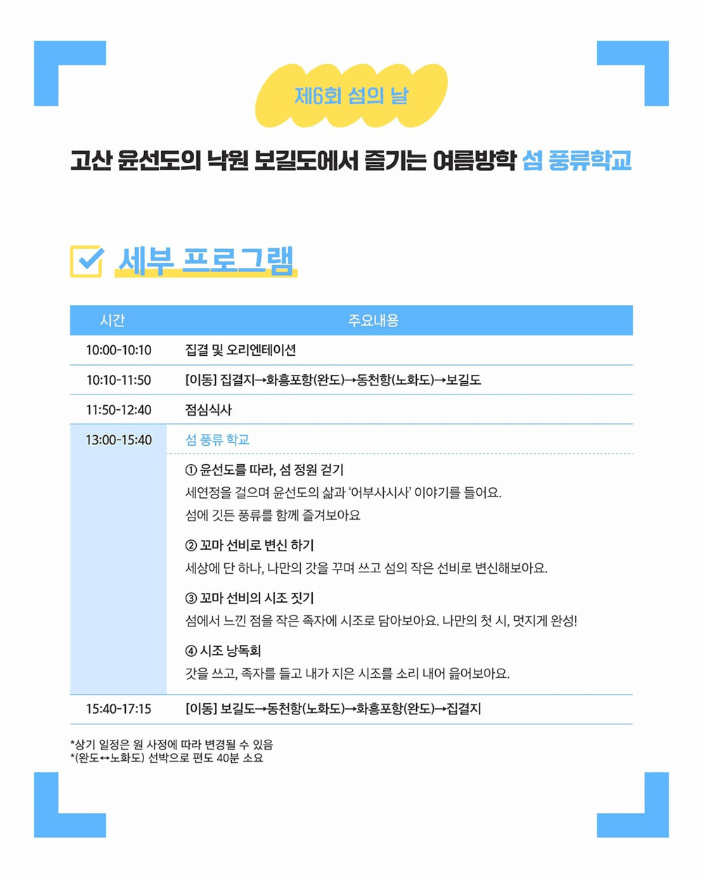 완도 섬 풍류학교 : 고산 윤선도의 낙원 보길도에서 즐기는 여름방학 (선착순 - 조기 모집종료)