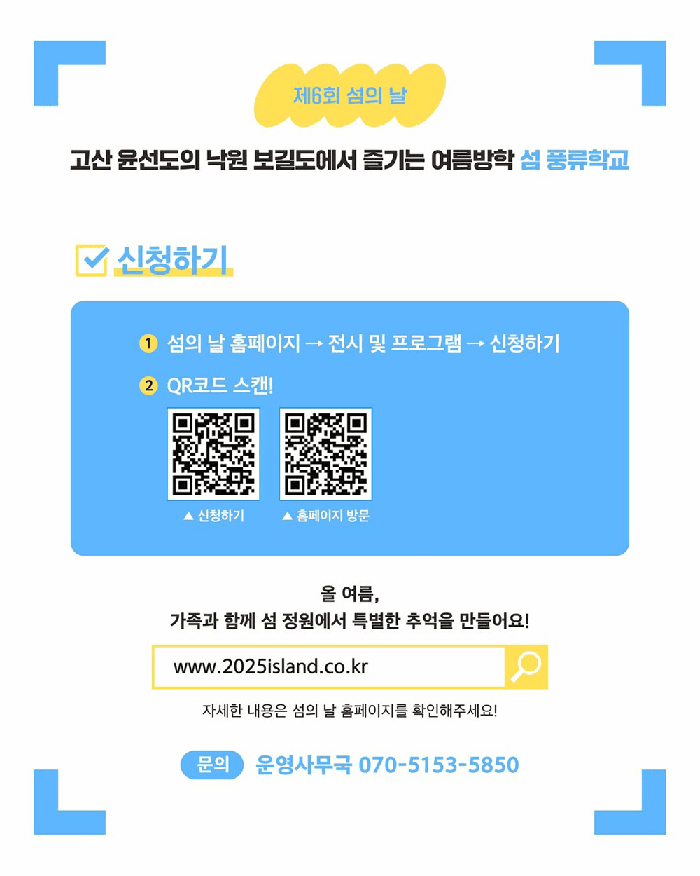 완도 섬 풍류학교 : 고산 윤선도의 낙원 보길도에서 즐기는 여름방학 (선착순 - 조기 모집종료)