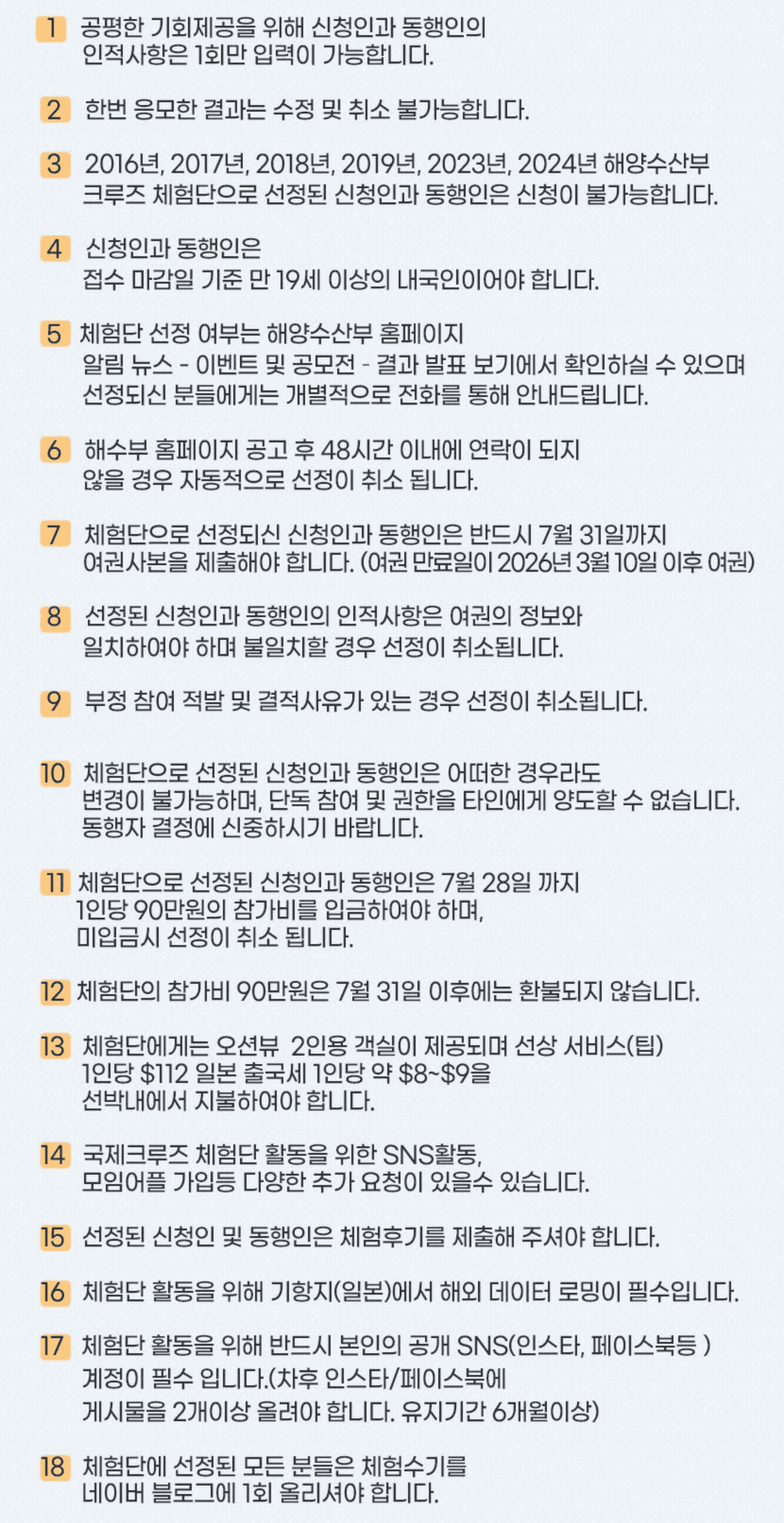 일본 7박 8일 국제크루즈 체험단 모집 (추첨제)