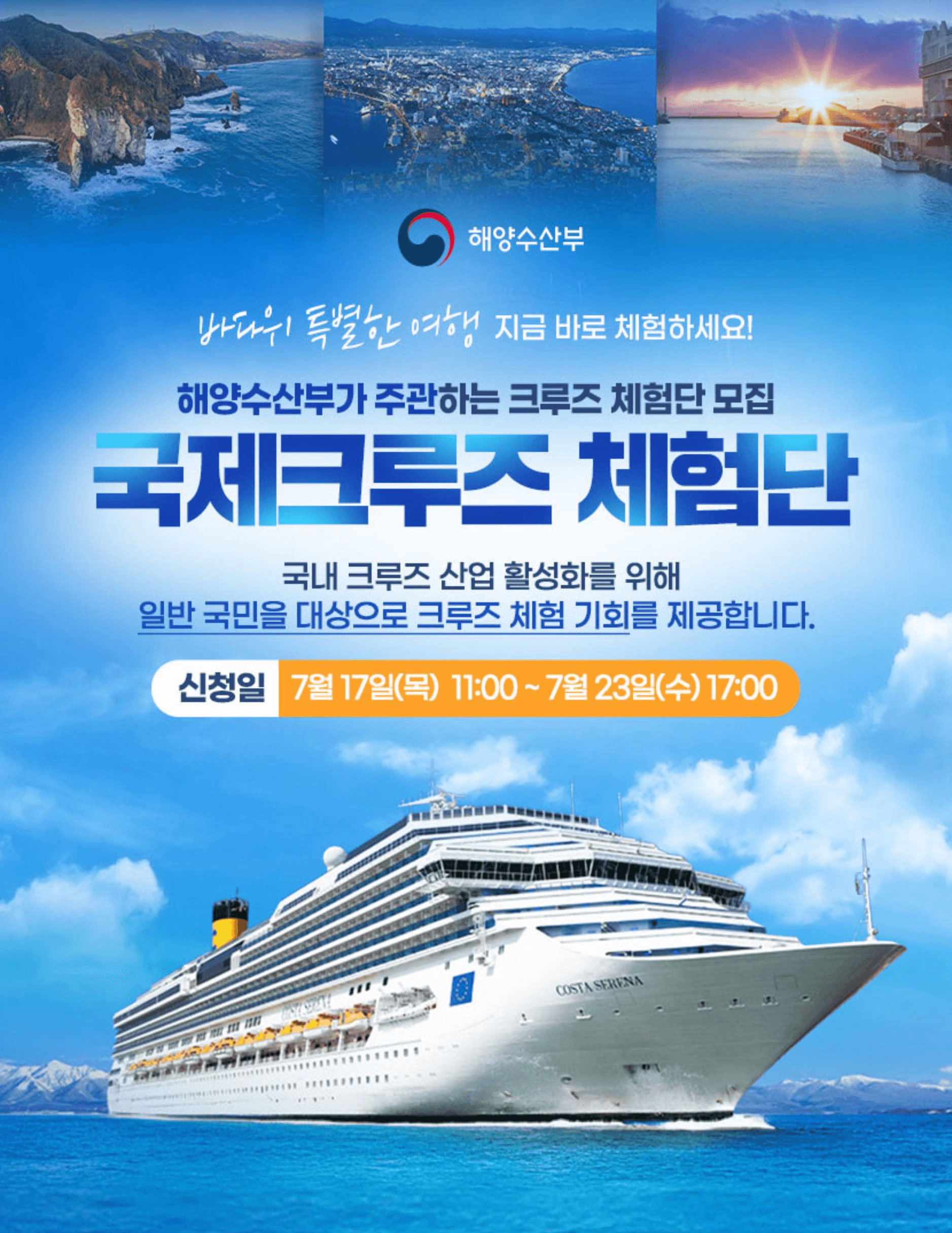 일본 7박 8일 국제크루즈 체험단 모집 (추첨제)