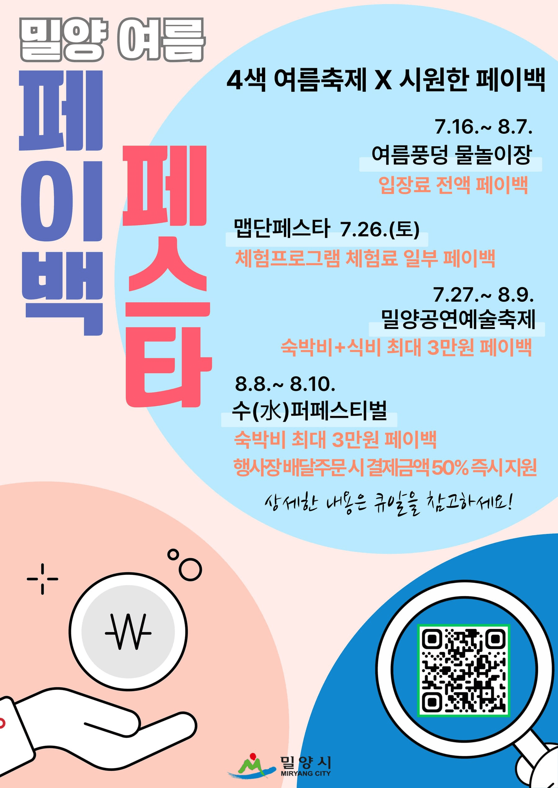 2025 밀양 4색 여름축제 페이백 페스타 (선착순)