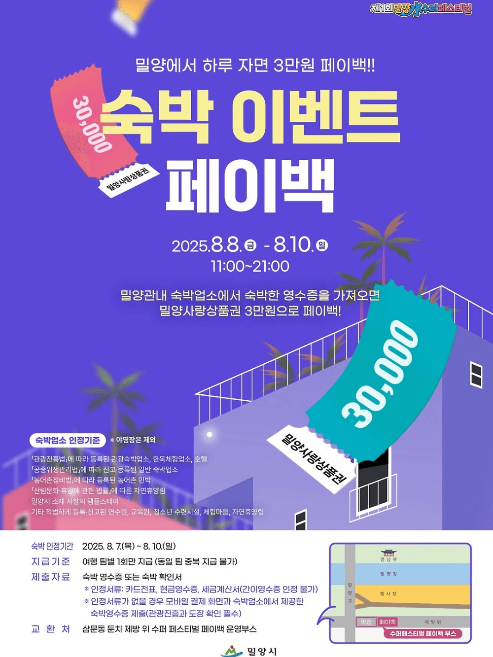 2025 밀양 4색 여름축제 페이백 페스타 (선착순)