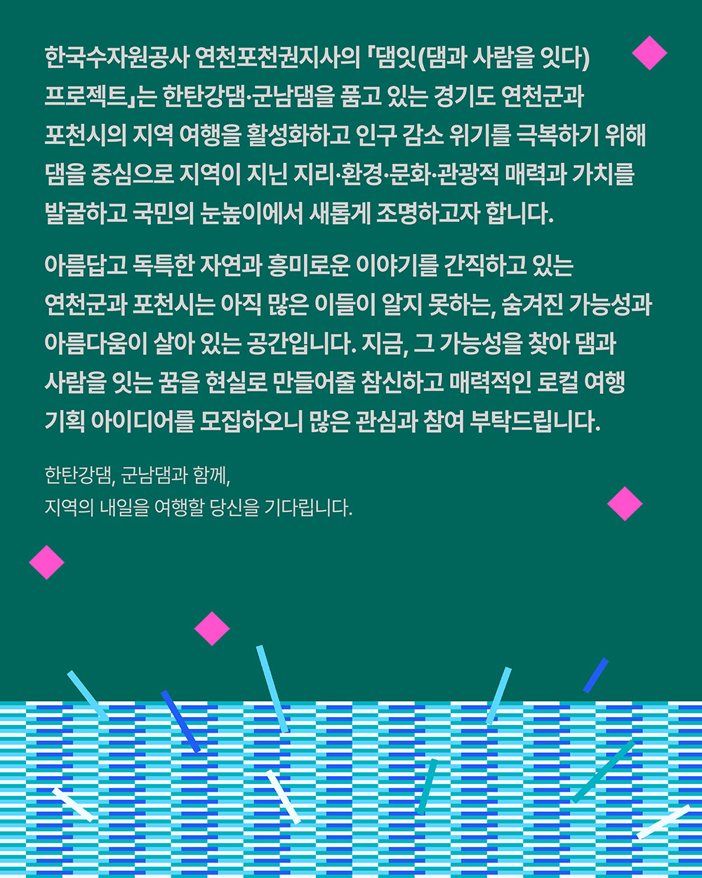 [아이디어 실행비 지원] 연천, 포천 로컬여행기획공모전 (2025 댐잇 프로젝트 3기)