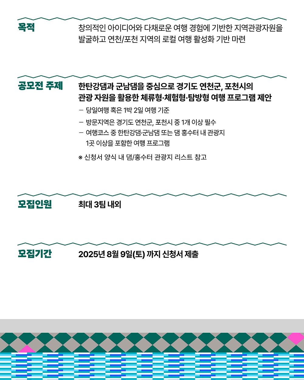 [아이디어 실행비 지원] 연천, 포천 로컬여행기획공모전 (2025 댐잇 프로젝트 3기)