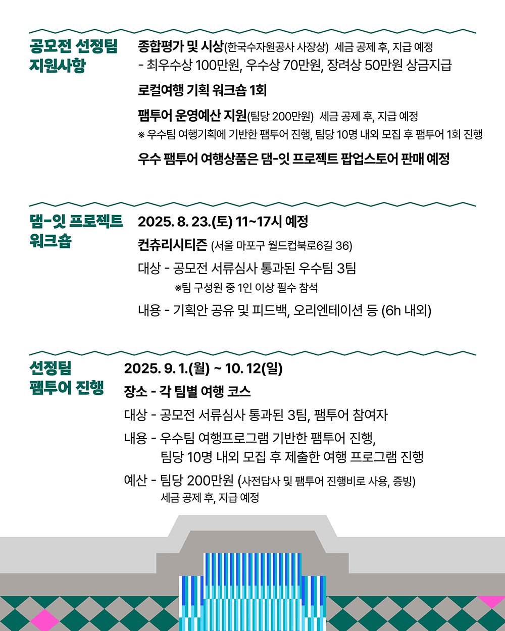 [아이디어 실행비 지원] 연천, 포천 로컬여행기획공모전 (2025 댐잇 프로젝트 3기)