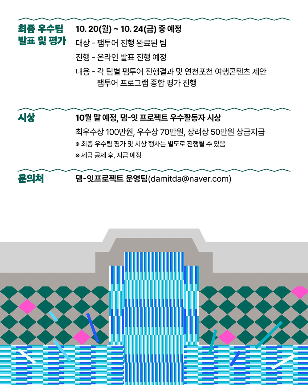 [아이디어 실행비 지원] 연천, 포천 로컬여행기획공모전 (2025 댐잇 프로젝트 3기)