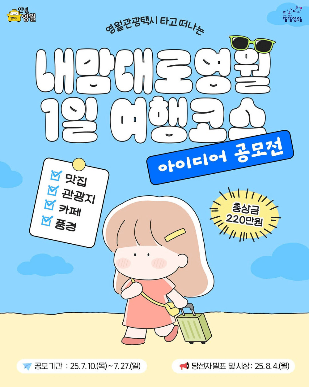 영월여행 코스짜고 여행지원금 15만원 받는 방법 - 영월관광택시 '내맘대로 코스' 공모전