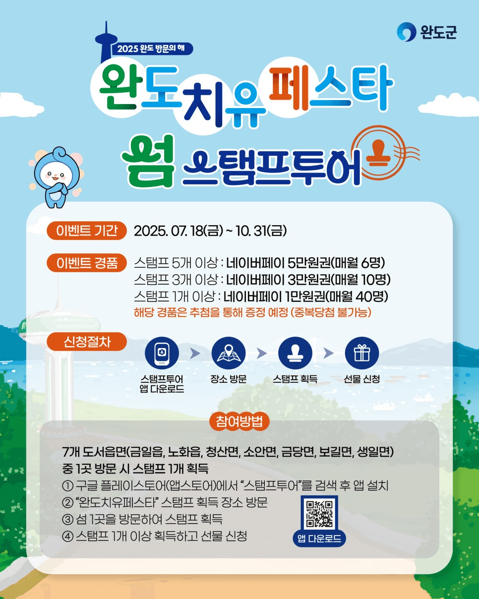 2025 완도 치유 페스타 섬 스탬프 투어 (추첨제)