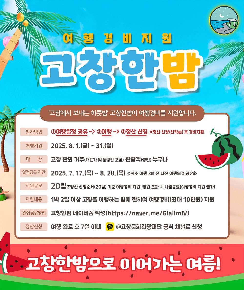 고창 여행경비지원 '고창한밤' 8월 여행자 모집 (선착순)
