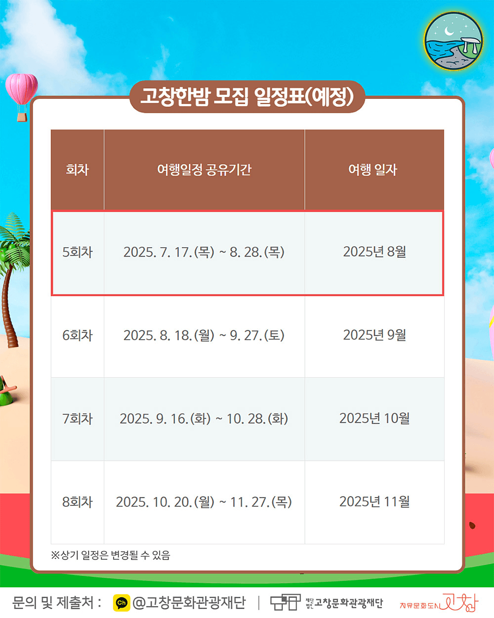 고창 여행경비지원 '고창한밤' 8월 여행자 모집 (선착순)