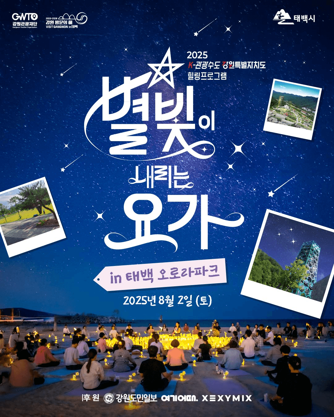 강원 태백·홍천 별빛이 내리는 요가 (선착순)