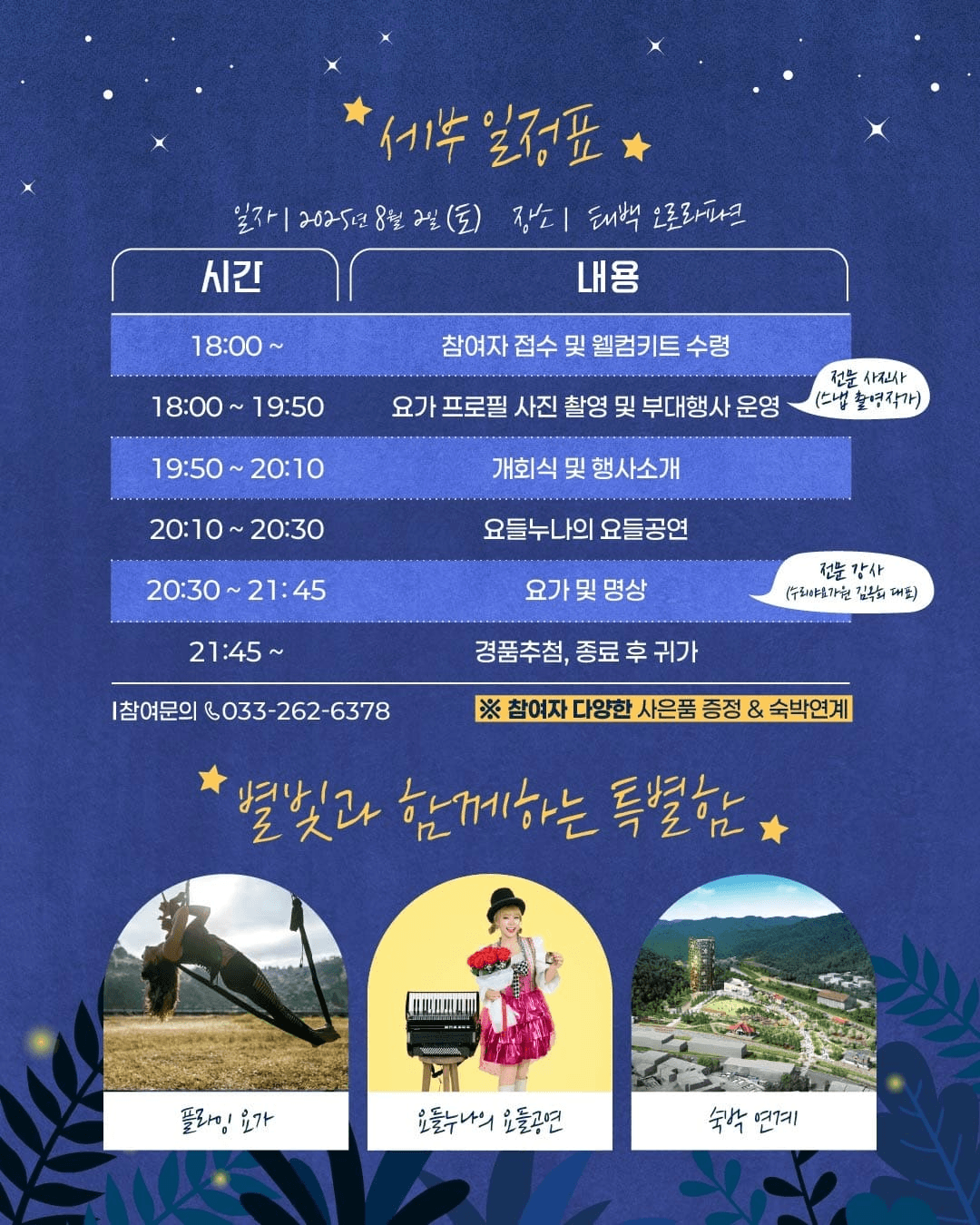 강원 태백·홍천 별빛이 내리는 요가 (선착순)