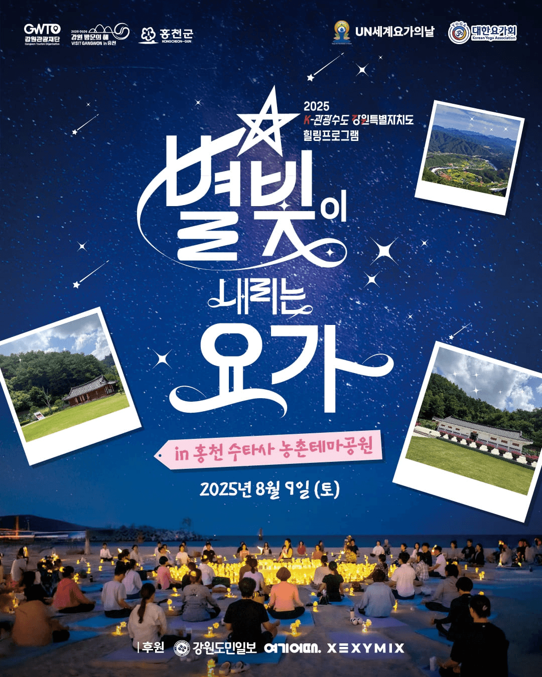 강원 태백·홍천 별빛이 내리는 요가 (선착순)