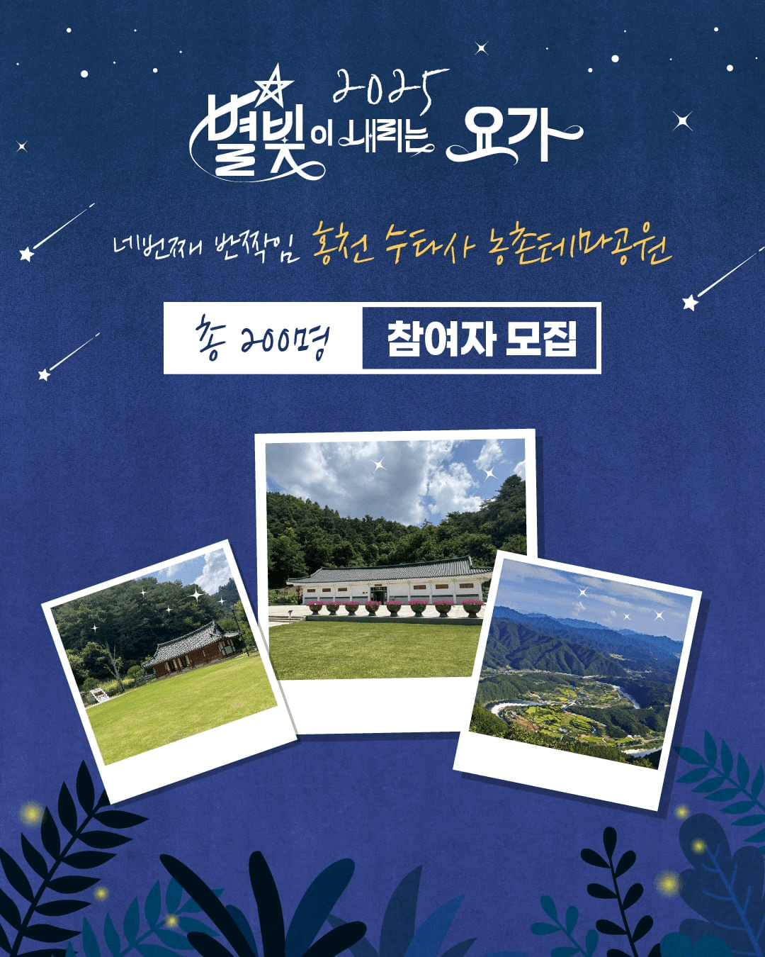 강원 태백·홍천 별빛이 내리는 요가 (선착순)