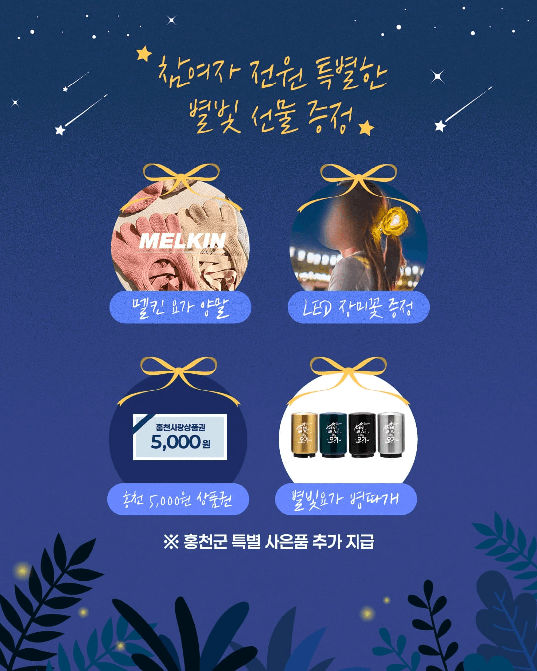 강원 태백·홍천 별빛이 내리는 요가 (선착순)