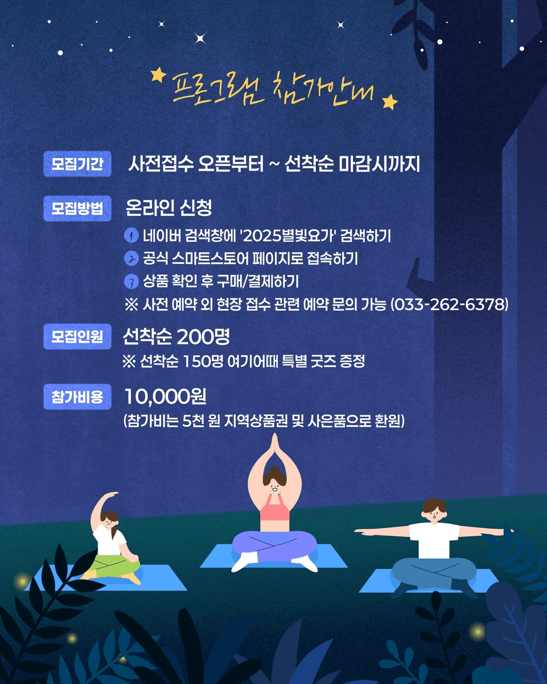 강원 태백·홍천 별빛이 내리는 요가 (선착순)