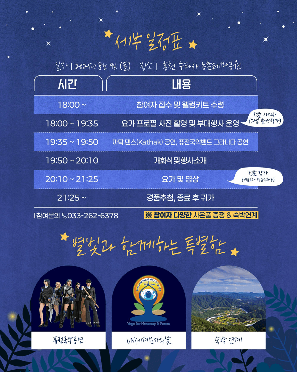 강원 태백·홍천 별빛이 내리는 요가 (선착순)