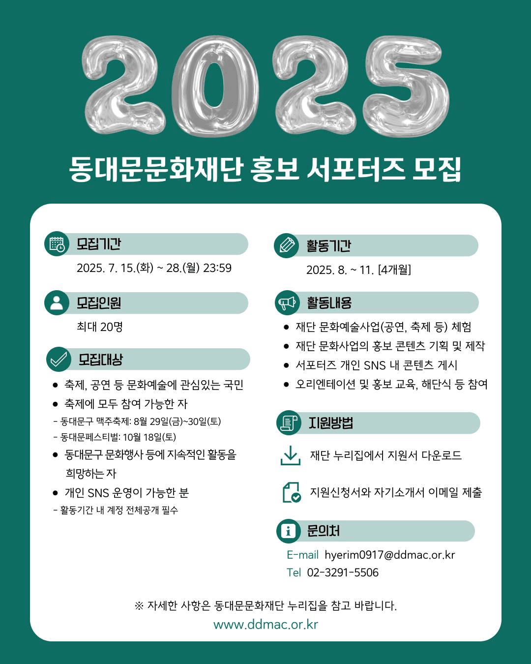 2025 동대문문화재단 홍보 서포터즈 모집