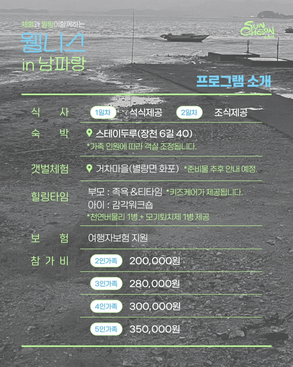 [유료] 순천 체험과 여행이 함께하는 웰니스 in 남파랑