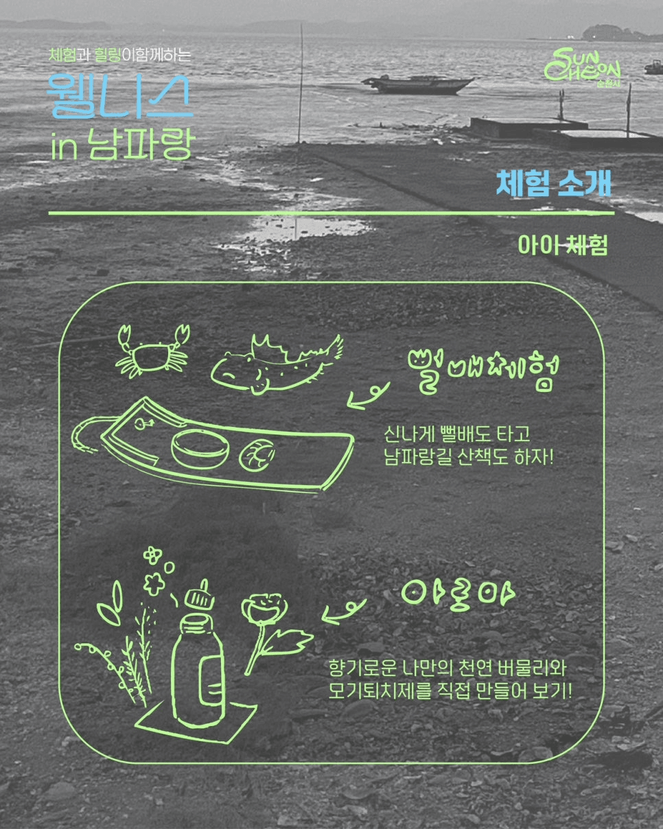 [유료] 순천 체험과 여행이 함께하는 웰니스 in 남파랑