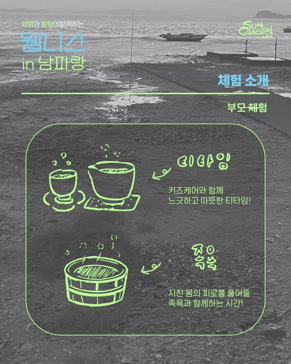 [유료] 순천 체험과 여행이 함께하는 웰니스 in 남파랑