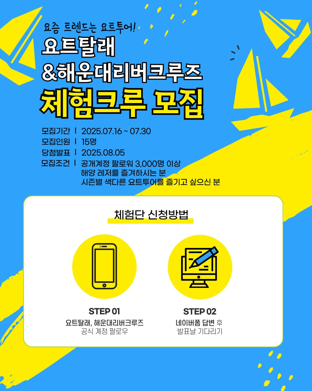 부산 요트탈래&해운대리버크루즈 체험크루 모집