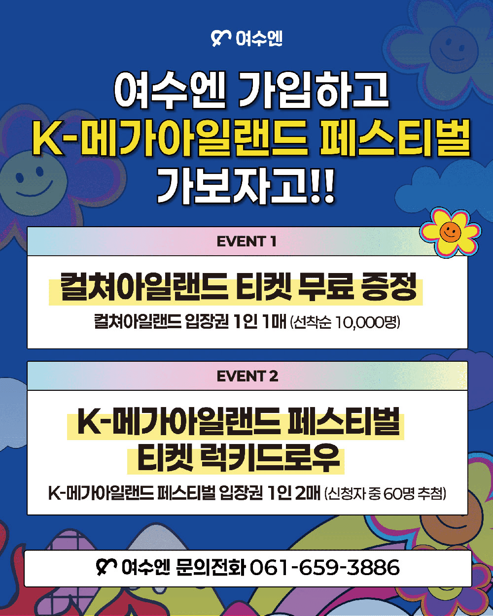 여수 관광앱 '여수엔' 가입하고 K-메가아일랜드 페스티벌 가자