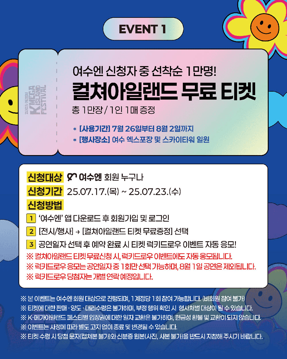 여수 관광앱 '여수엔' 가입하고 K-메가아일랜드 페스티벌 가자