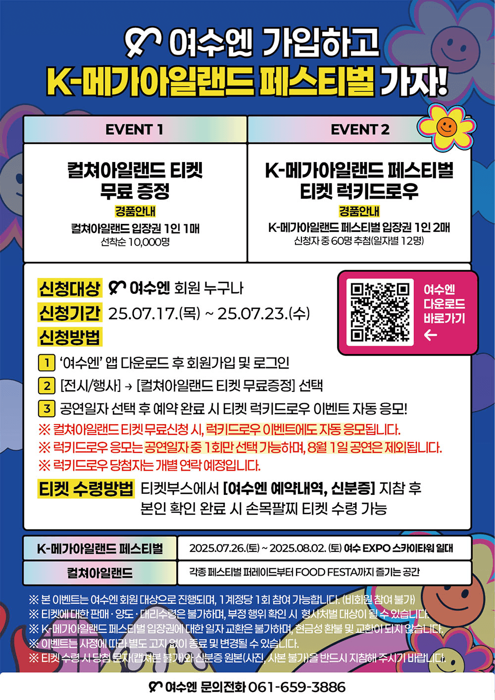여수 관광앱 '여수엔' 가입하고 K-메가아일랜드 페스티벌 가자