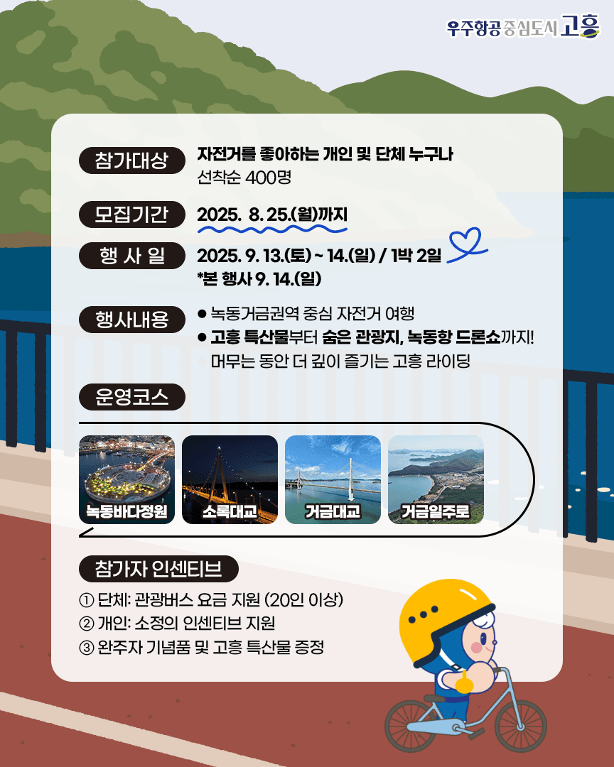 고흥 블루마린 자전거 여행 (선착순)