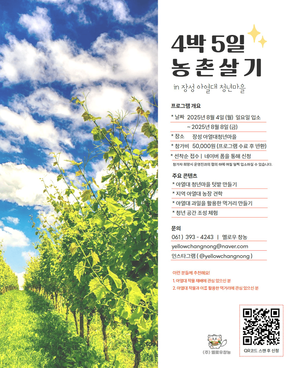 장성 아열대청년마을 SELF STAY, 4박5일 농촌살기