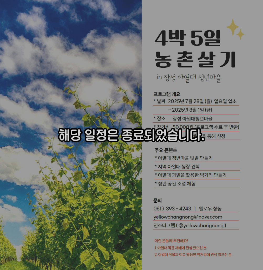 장성 아열대청년마을 SELF STAY, 4박5일 농촌살기