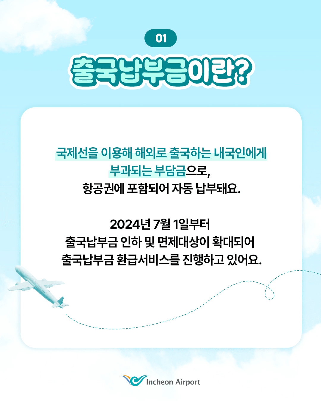 국내공항 출국납부금 환급 신청하기