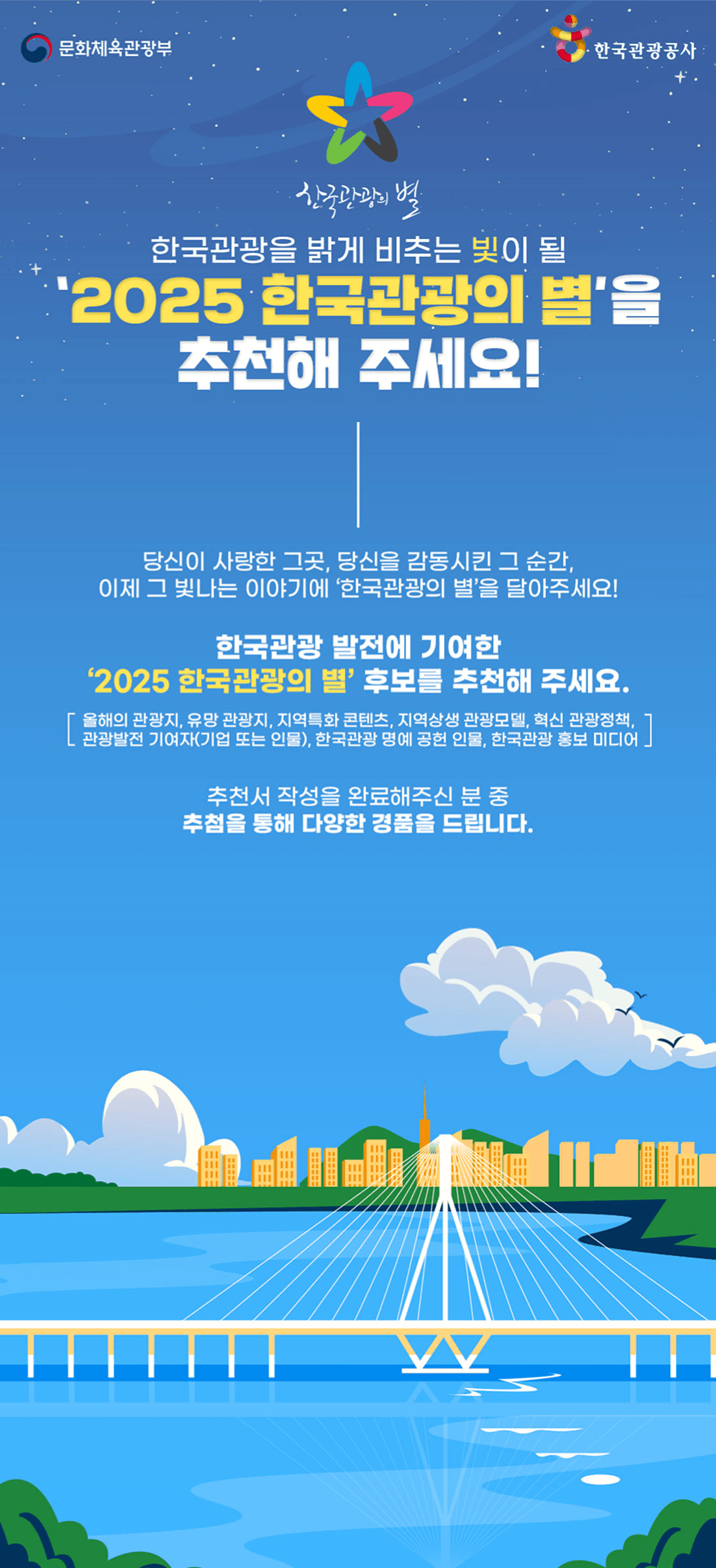 2025 한국관광의 별 후보 추천이벤트 (한달살러가 빛이 되어도 될까요?)