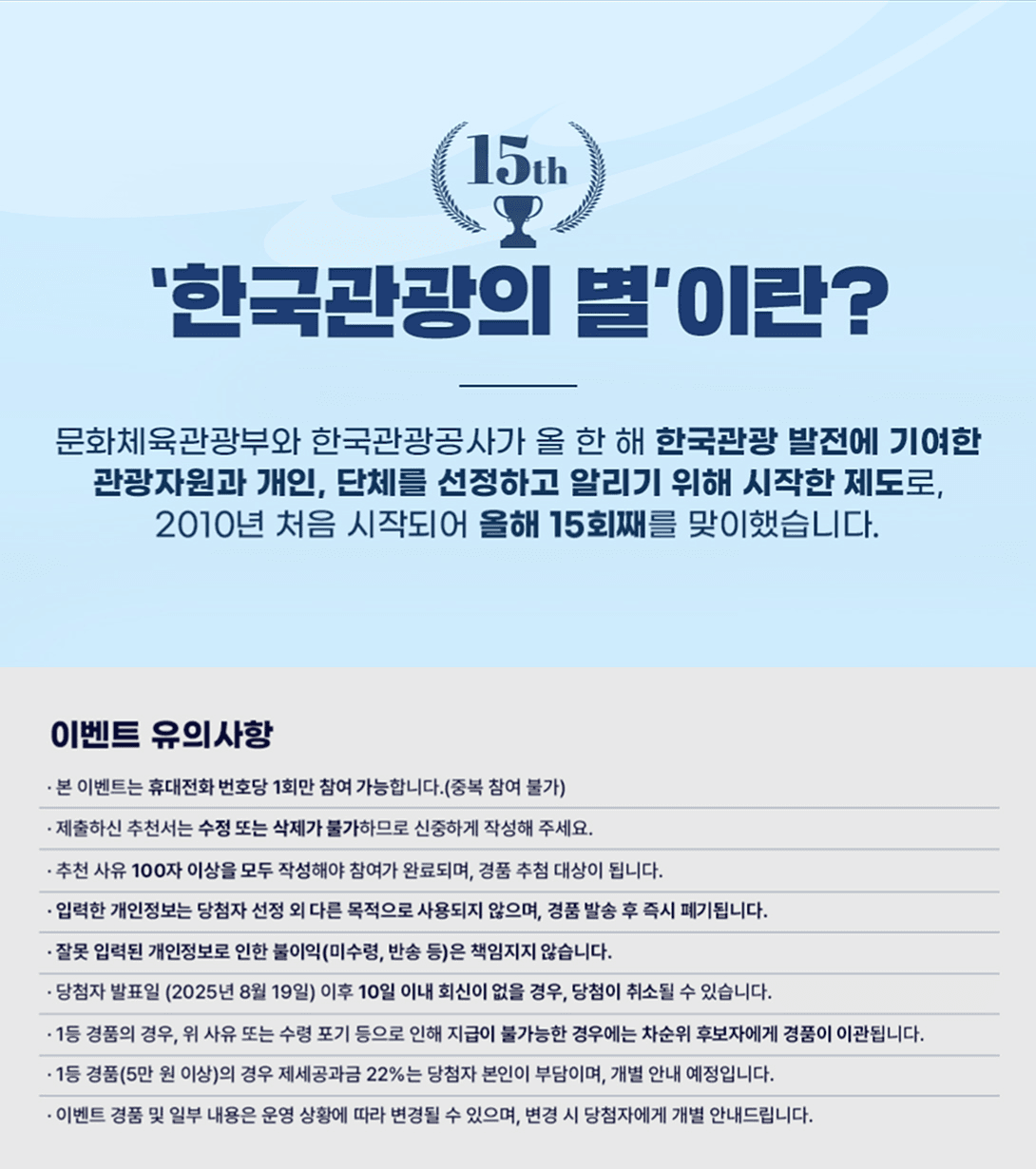 2025 한국관광의 별 후보 추천이벤트 (한달살러가 빛이 되어도 될까요?)