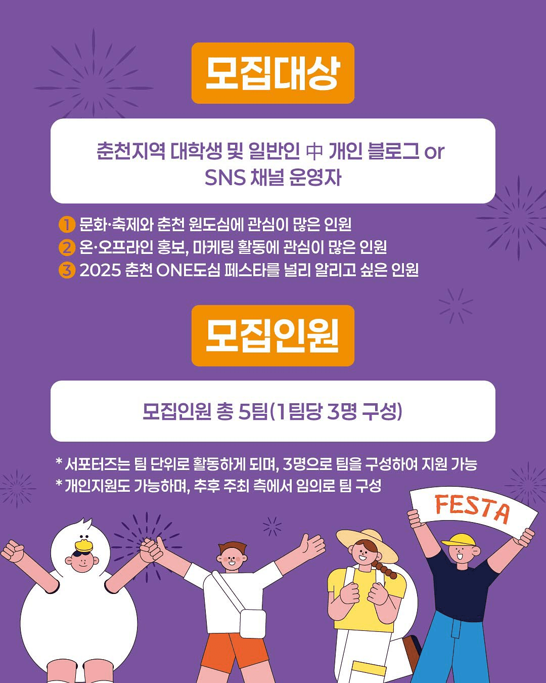 2025 춘천 ONE도심 페스타 서포터즈 모집