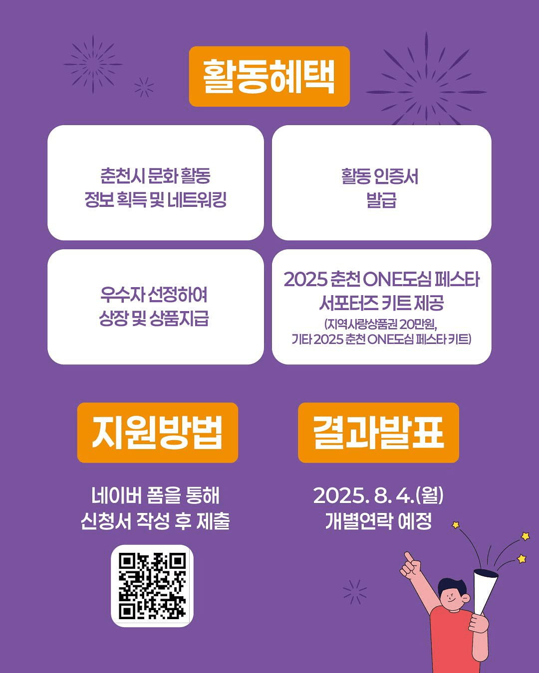 2025 춘천 ONE도심 페스타 서포터즈 모집