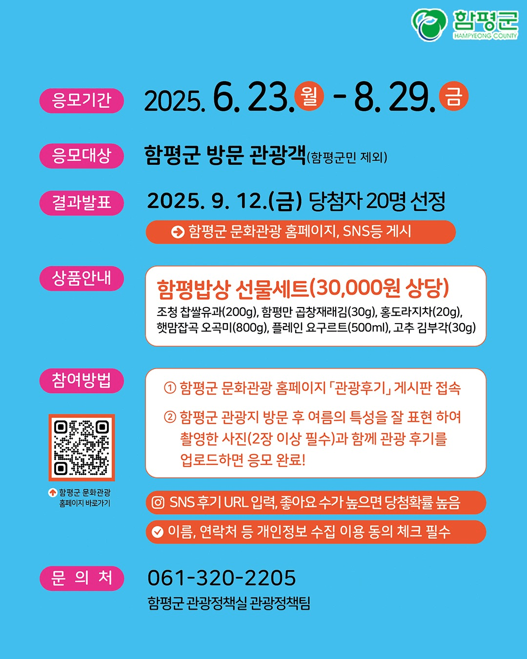 2025 함평의 여름 관광후기 이벤트