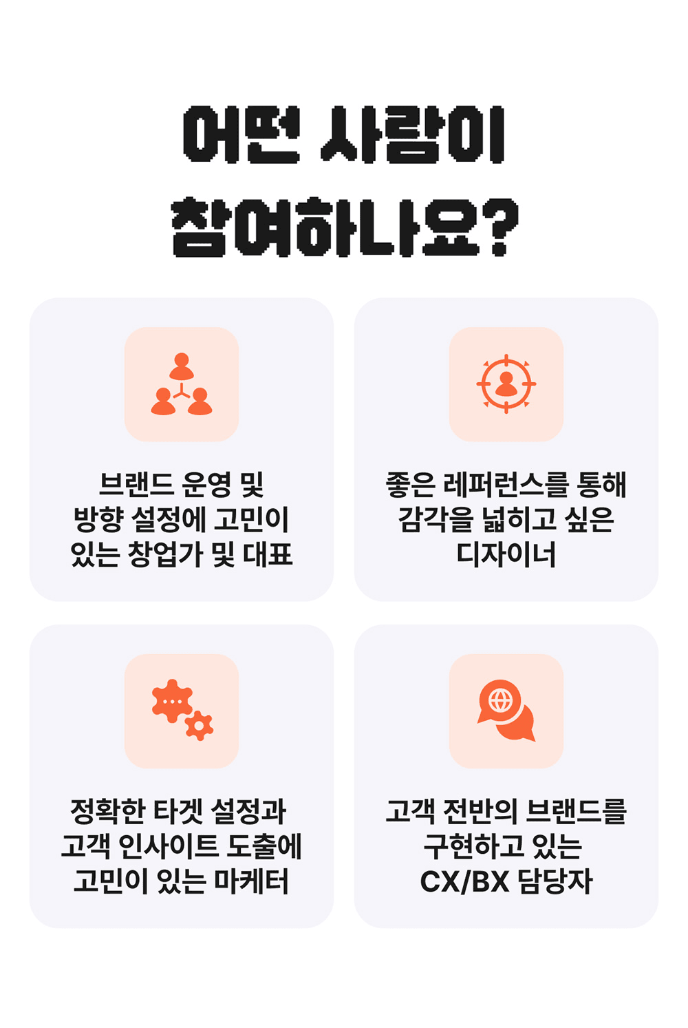 RE: WORK 제주 워케이션 – 브랜드 페르소나 찾기