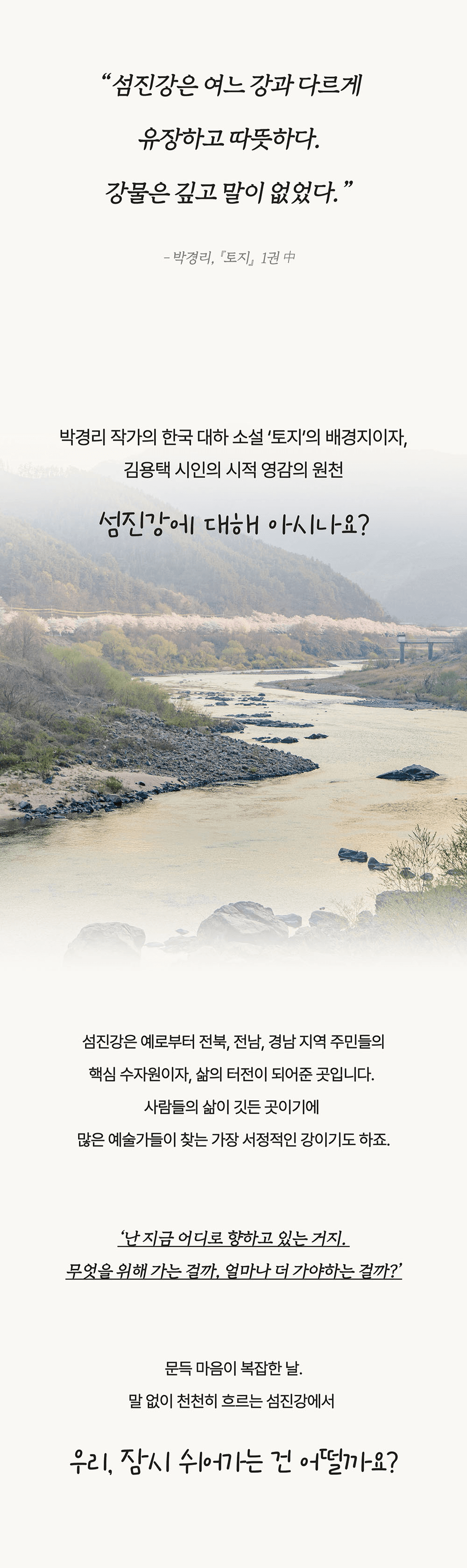 [유료] 임실 MBTI 여행, F끼리 떠나는 섬진강 감성찾기 (선착순)